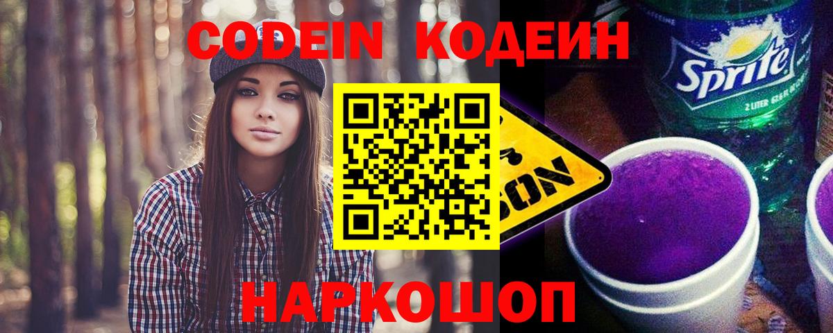 Ипатово  Кодеиновый сироп Lean напиток Lean (лин)  Вход с VPN 